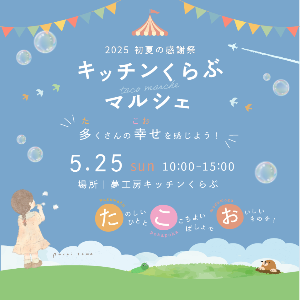 キッチンくらぶマルシェ ～2025 初夏の感謝祭～