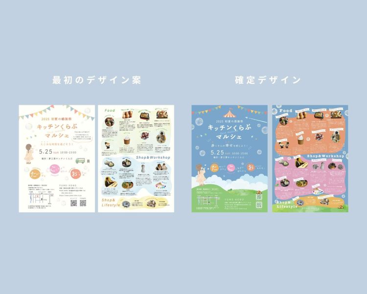 チラシデザイン案のビフォーアフター