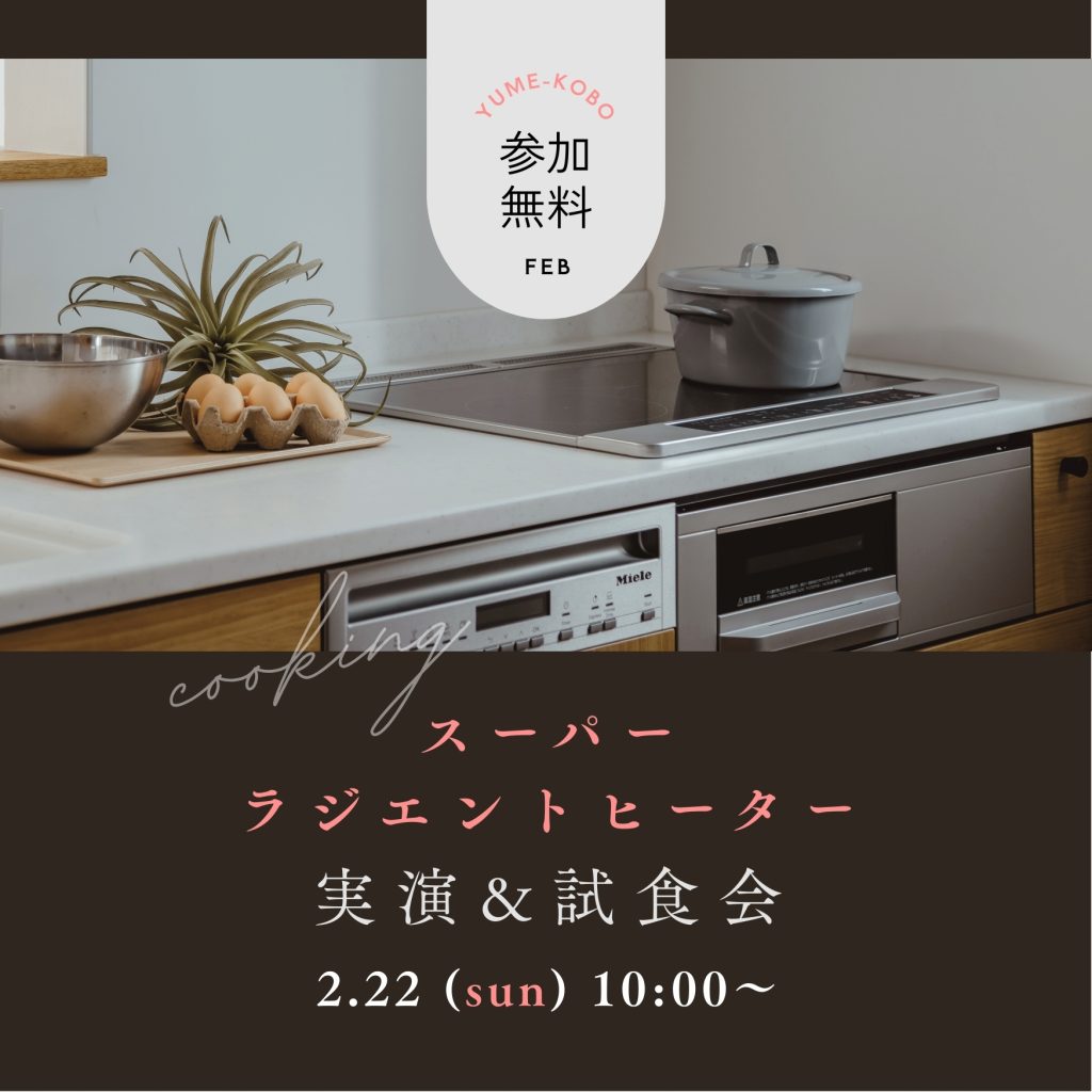 スーパーラジエントヒーター実演・試食会