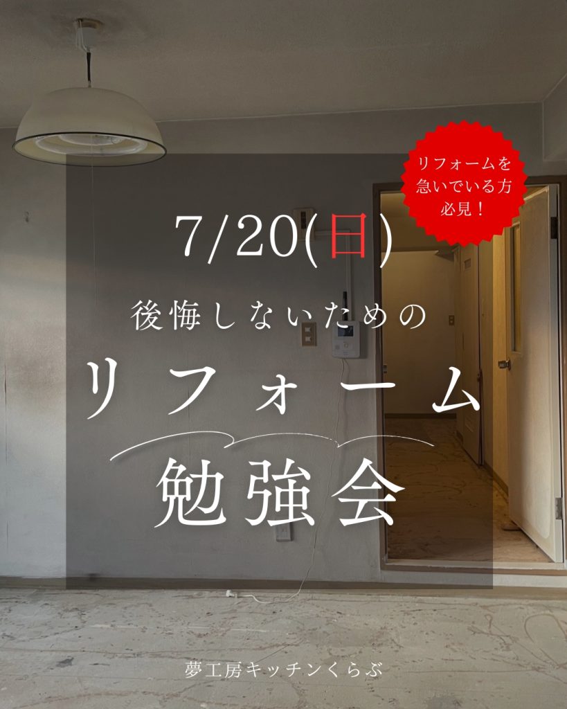 後悔しないリフォーム勉強会