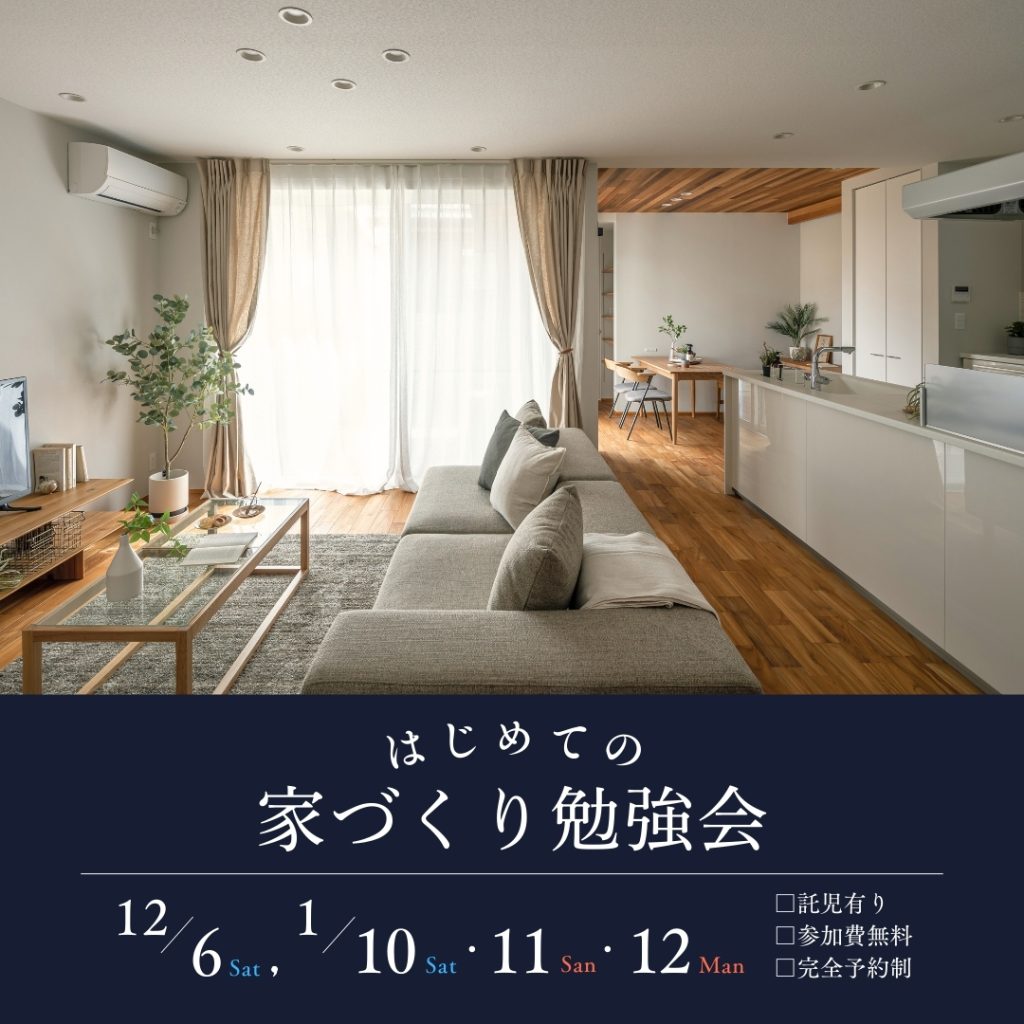 はじめての「家づくり勉強会」