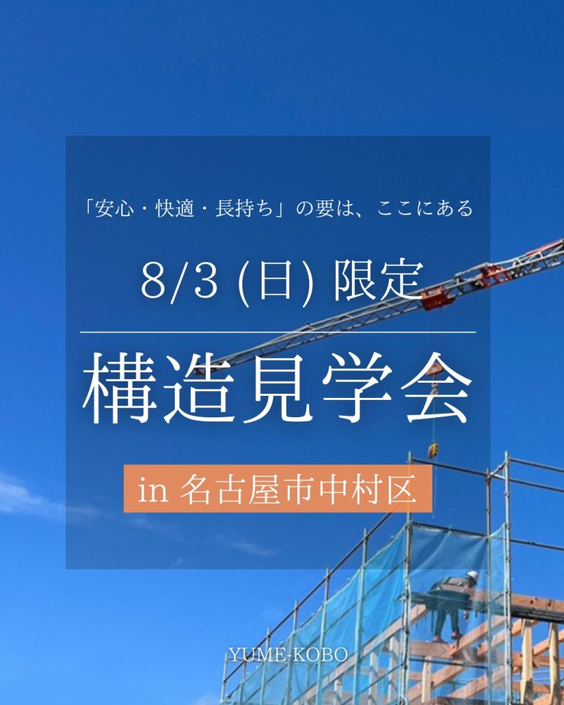 【構造見学会】「安心・快適・長持ち」の要は、ここにある
