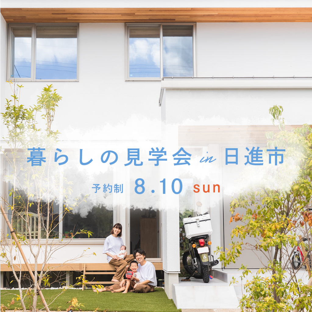 【1日限定開催】築1年のオーナー様邸見学会 in 日進市