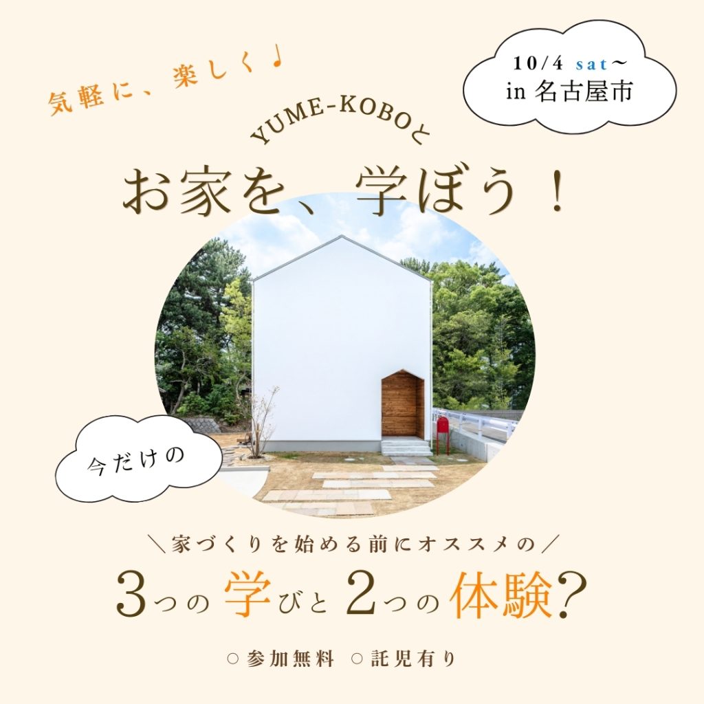 初めての家づくり“5STEP講座”