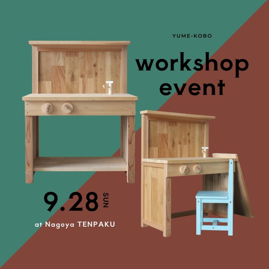 【満員】親子でDIY！無垢材でつくる２wayキッズキッチン