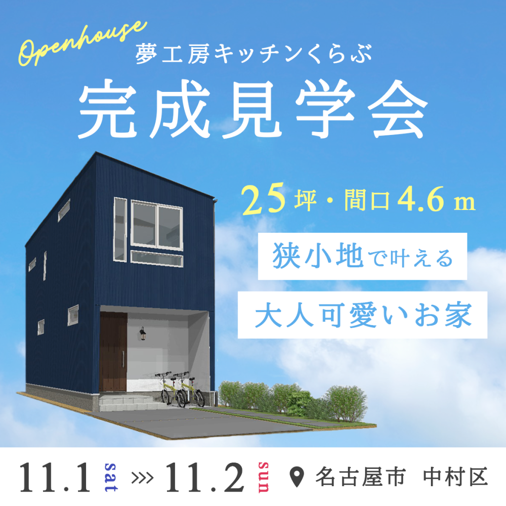 完成見学会「狭小地で叶える大人可愛いお家」