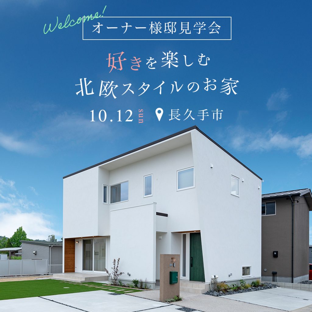 オーナー様邸見学会「“好き”を楽しむ北欧スタイルのお家」