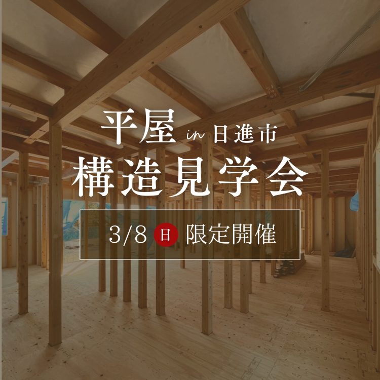 平屋の構造見学会