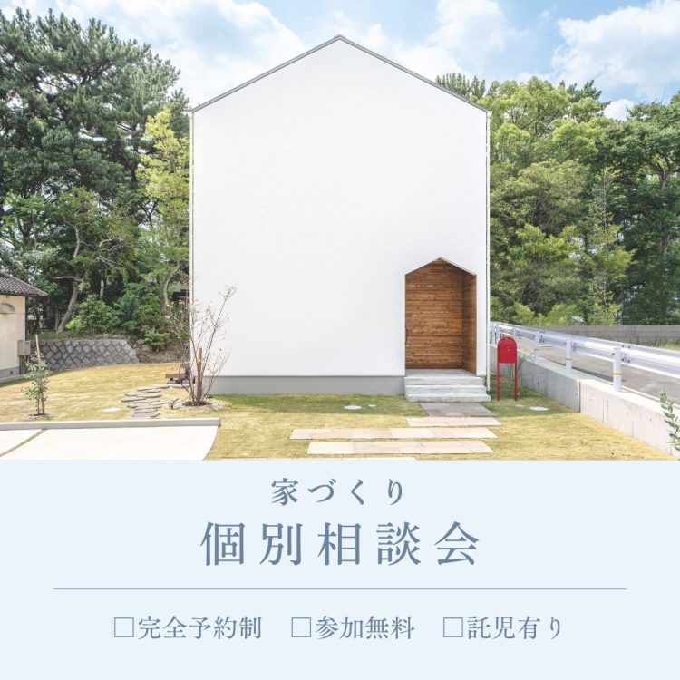 家づくり個別相談会