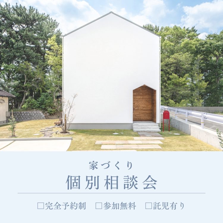 家づくり個別相談会