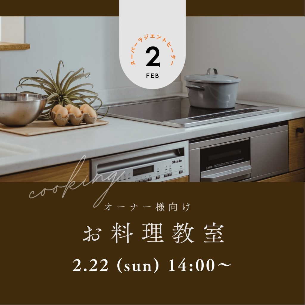 オーナー様向けイベント 〜お料理教室〜