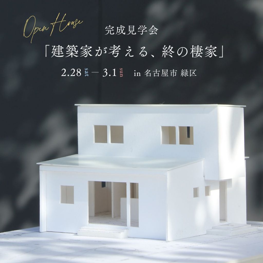 完成見学会「建築家が考える、終の棲家」in 名古屋市緑区