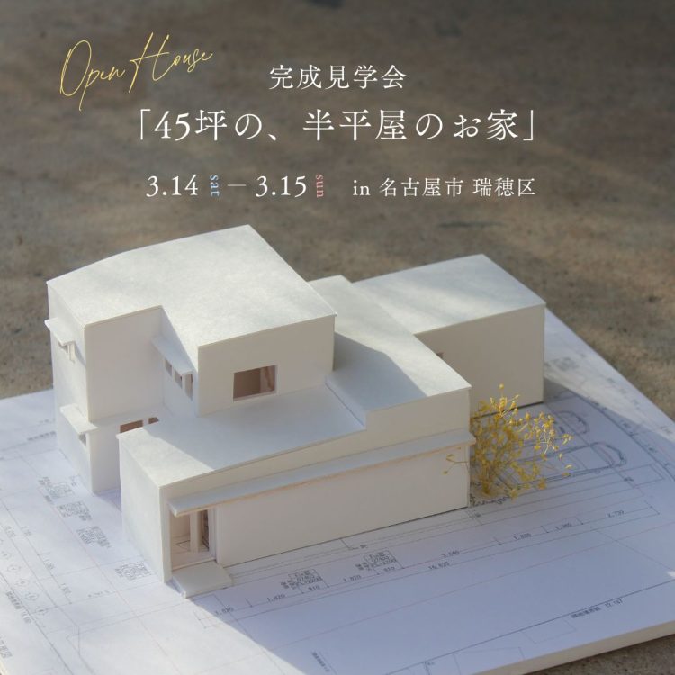 完成見学会「45坪の半平屋のお家」in 名古屋市瑞穂区
