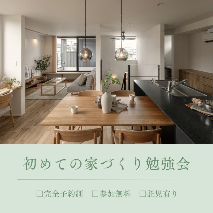 初めての「家づくり勉強会」