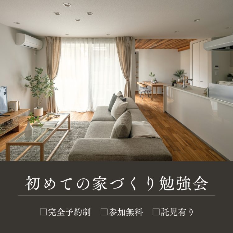 初めての「家づくり勉強会」