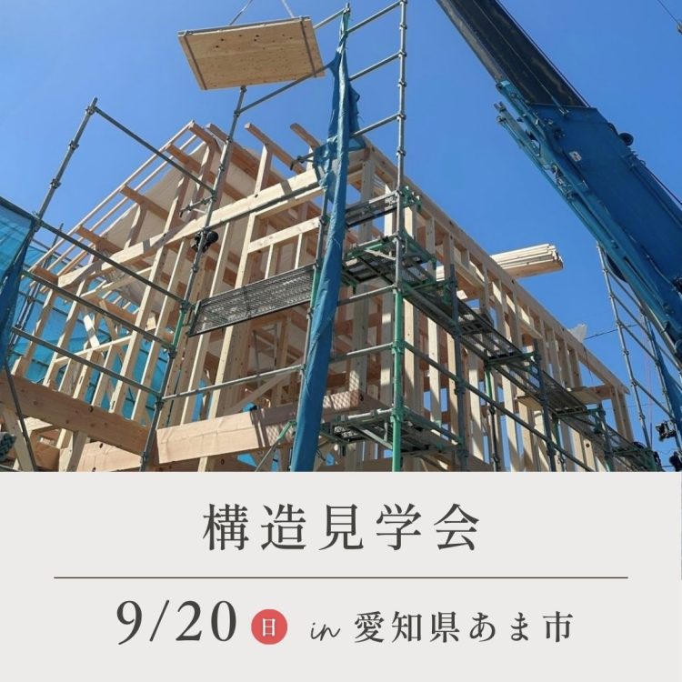 必見【 構造見学会 in あま市 】
