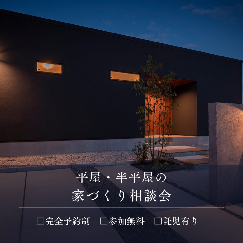 平屋・半平屋の家づくり相談会
