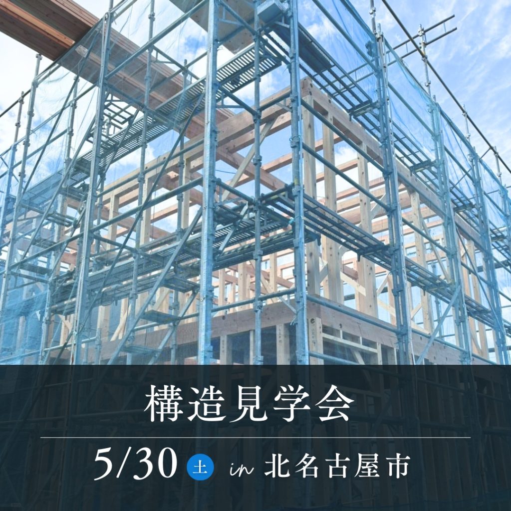 必見【構造見学会】