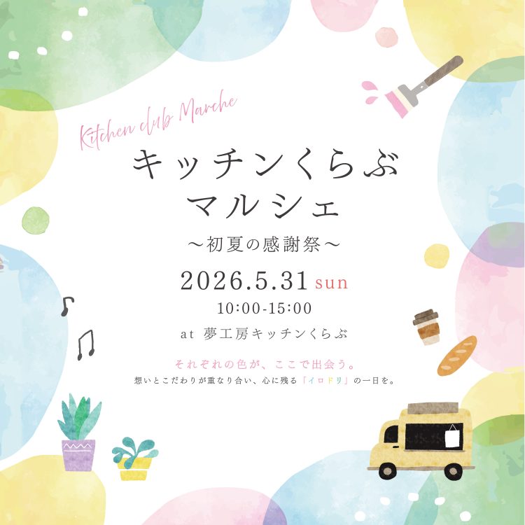 5/31 キッチンくらぶマルシェ