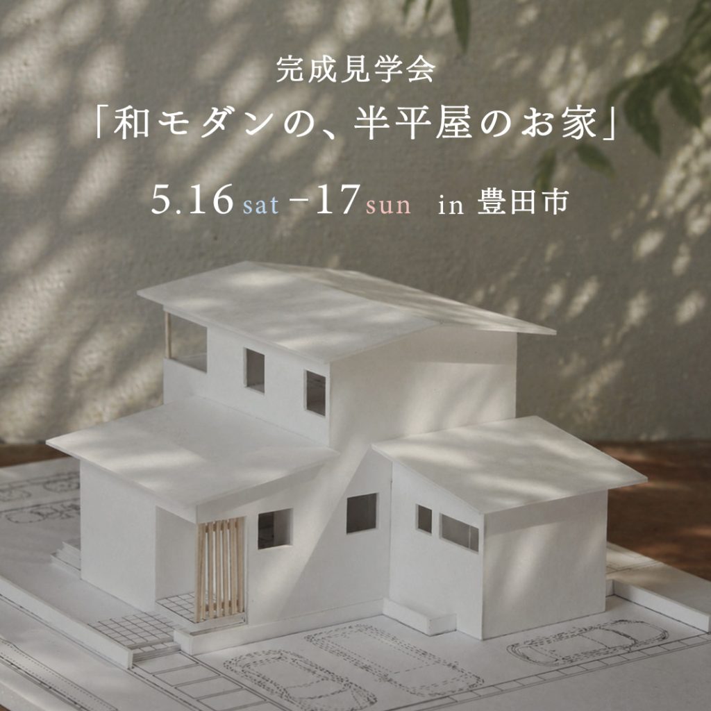 完成見学会「和モダンの、半平屋のお家」in 豊田市