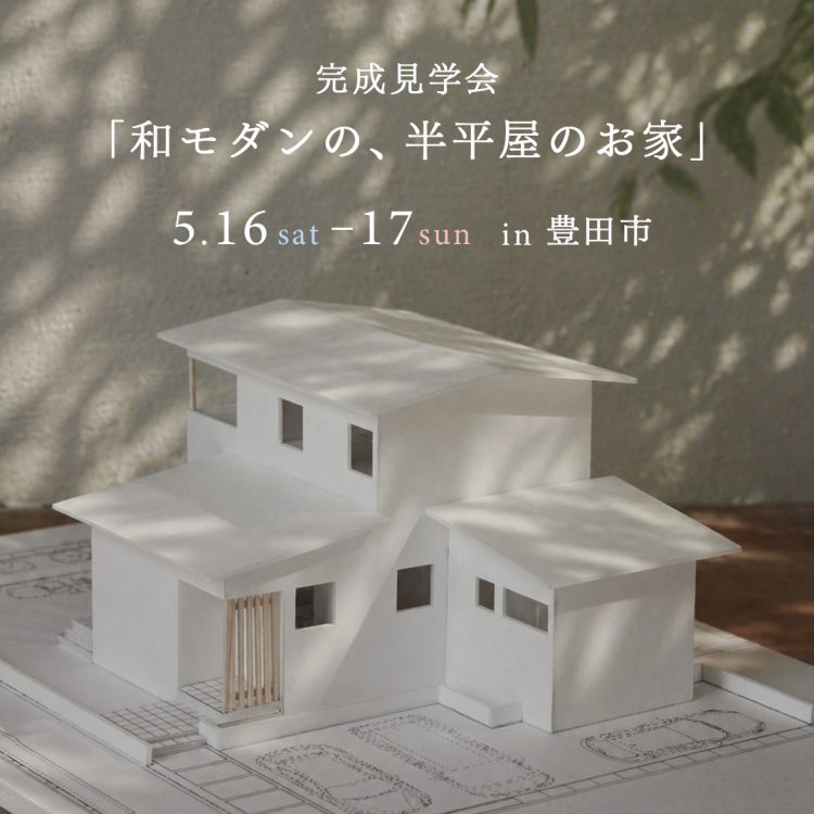 完成見学会「和モダンの、半平屋のお家」in 豊田市
