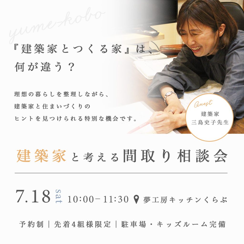 【先着4組様限定】建築家と考える間取り相談会