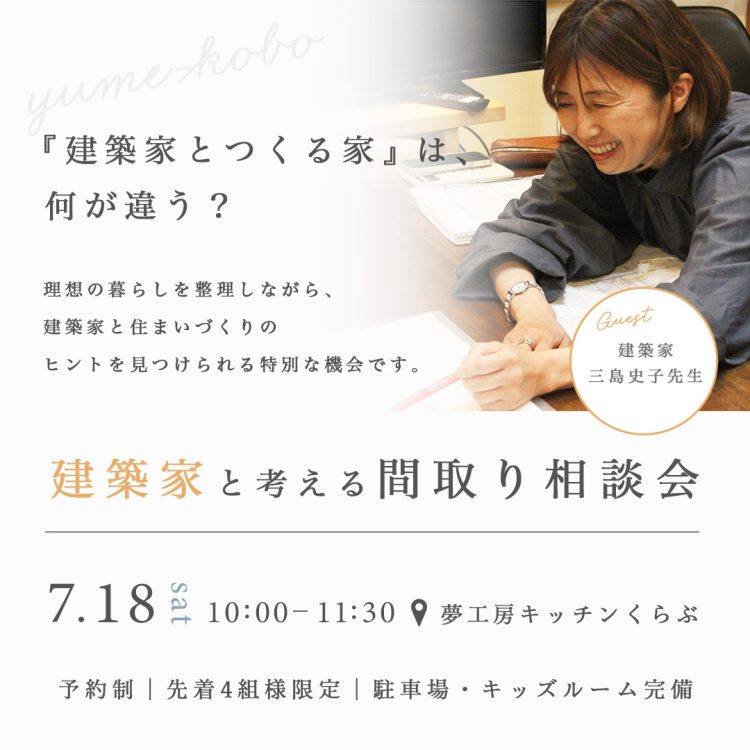 【先着4組様限定】建築家と考える間取り相談会