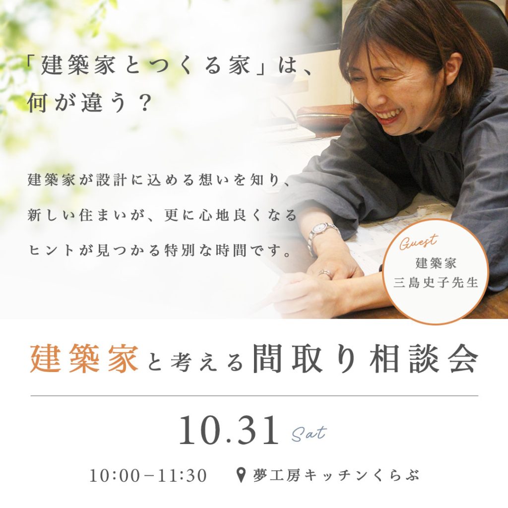 建築家と考える間取り相談会