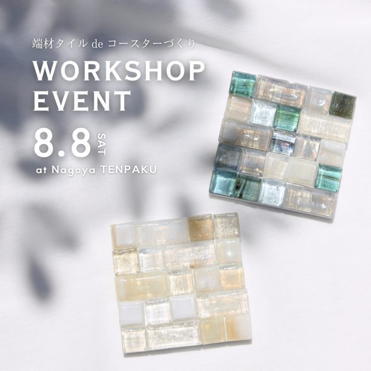 【WORKSHOP】第2回_端材タイルdeコースター作り
