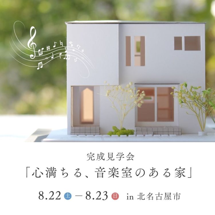 完成見学会「心満ちる、音楽室があるお家」in 北名古屋市