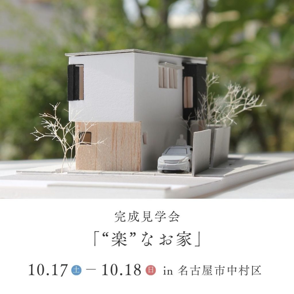 完成見学会「”楽”なお家」in 名古屋市中村区