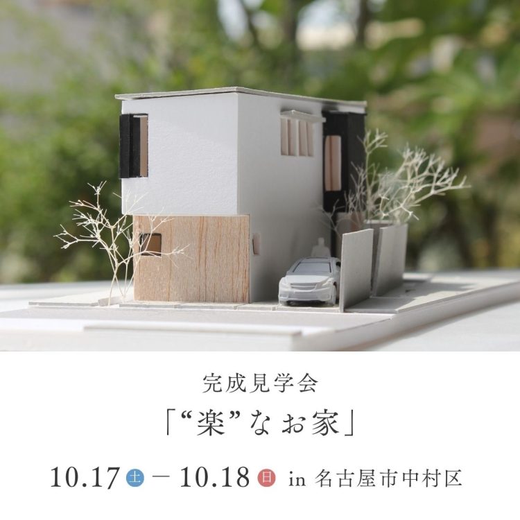 完成見学会「”楽”なお家」in 名古屋市中村区
