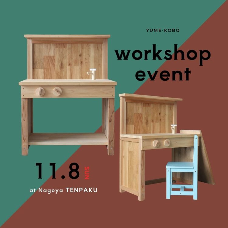 ※満員【WORKSHOP】2wayキッズキッチン作り